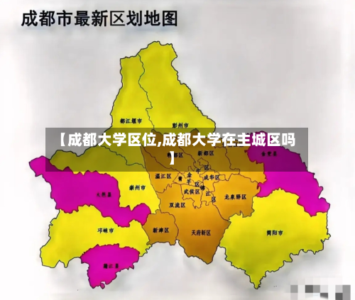 【成都大学区位,成都大学在主城区吗】-第2张图片
