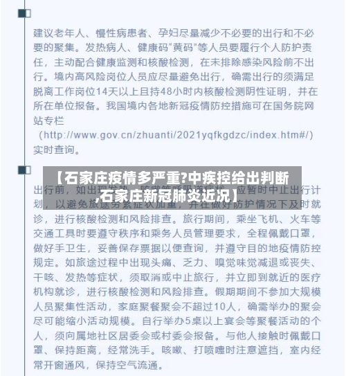 【石家庄疫情多严重?中疾控给出判断,石家庄新冠肺炎近况】-第2张图片