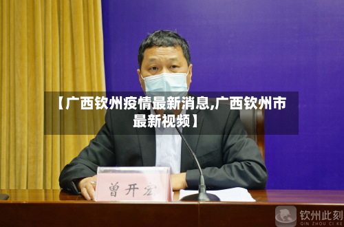 【广西钦州疫情最新消息,广西钦州市最新视频】
