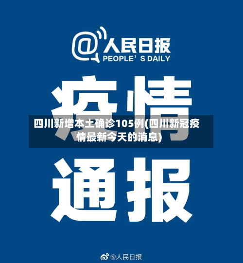 四川新增本土确诊105例(四川新冠疫情最新今天的消息)