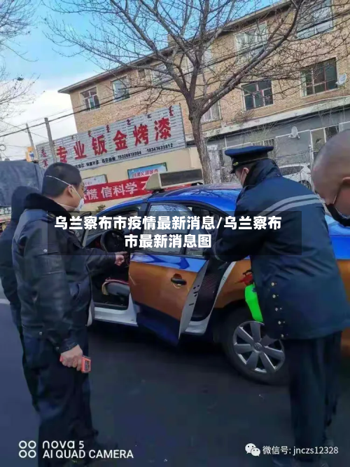 乌兰察布市疫情最新消息/乌兰察布市最新消息图