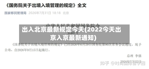 出入北京最新规定今天(2022今天出京入京最新通知)