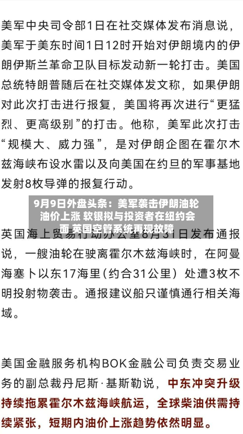9月9日外盘头条:美军袭击伊朗油轮 油价上涨 软银拟与投资者在纽约会面 英国空管系统再现故障-第1张图片