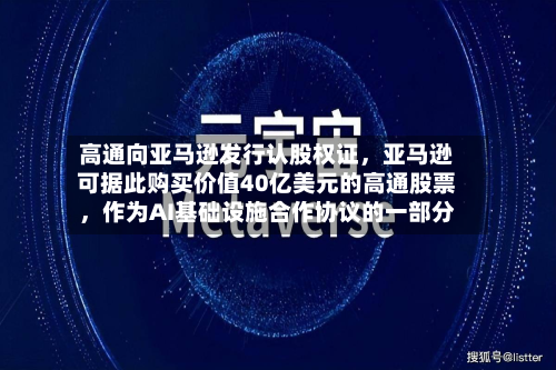 高通向亚马逊发行认股权证	，亚马逊可据此购买价值40亿美元的高通股票，作为AI基础设施合作协议的一部分-第2张图片