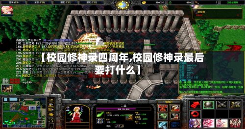 【校园修神录四周年,校园修神录最后要打什么】-第2张图片