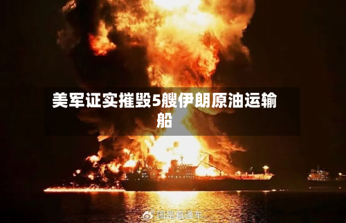 美军证实摧毁5艘伊朗原油运输船