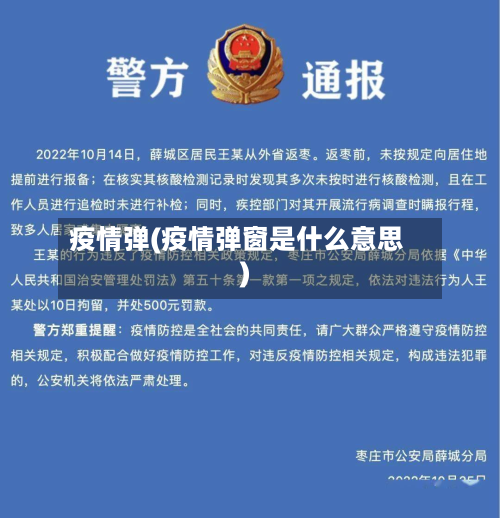疫情弹(疫情弹窗是什么意思)