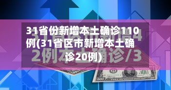 31省份新增本土确诊110例(31省区市新增本土确诊20例)