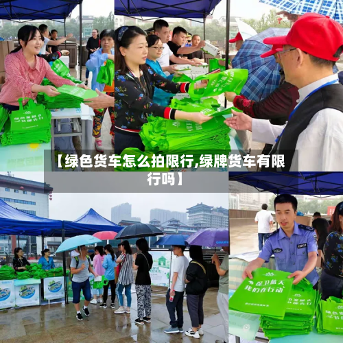【绿色货车怎么拍限行,绿牌货车有限行吗】-第2张图片