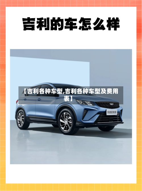 【吉利各种车型,吉利各种车型及费用表】
