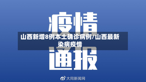 山西新增8例本土确诊病例/山西最新染病疫情