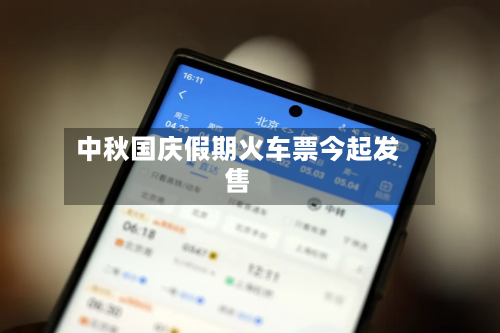 中秋国庆假期火车票今起发售-第3张图片