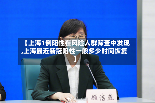 【上海1例阳性在风险人群筛查中发现,上海最近新冠阳性一般多少时间恢复】-第2张图片