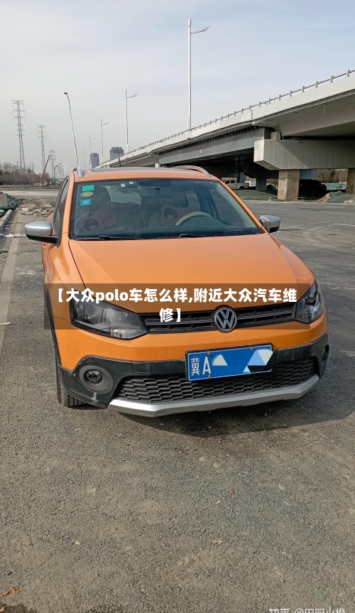 【大众polo车怎么样,附近大众汽车维修】-第3张图片