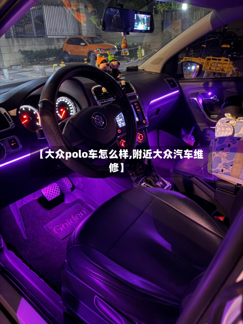 【大众polo车怎么样,附近大众汽车维修】-第2张图片