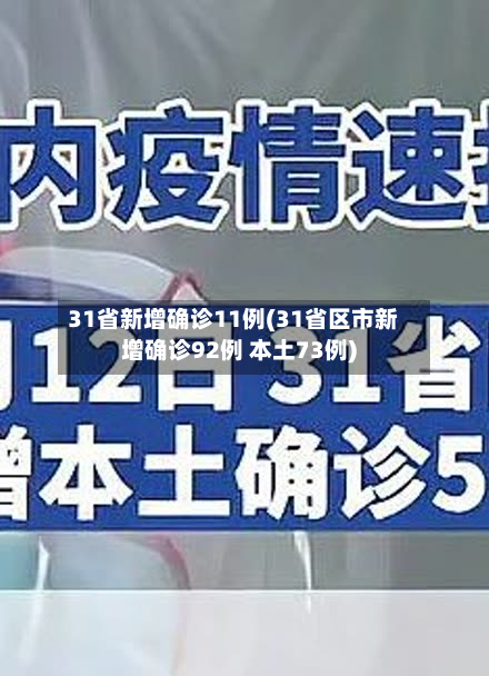 31省新增确诊11例(31省区市新增确诊92例 本土73例)-第3张图片