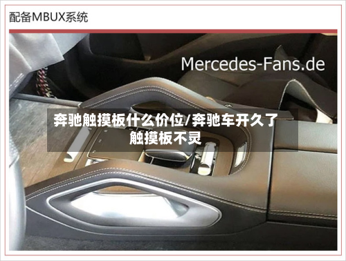 奔驰触摸板什么价位/奔驰车开久了触摸板不灵-第3张图片