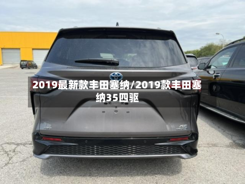 2019最新款丰田塞纳/2019款丰田塞纳35四驱