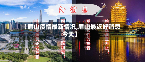 【眉山疫情最新情况,眉山最近好消息今天】-第2张图片