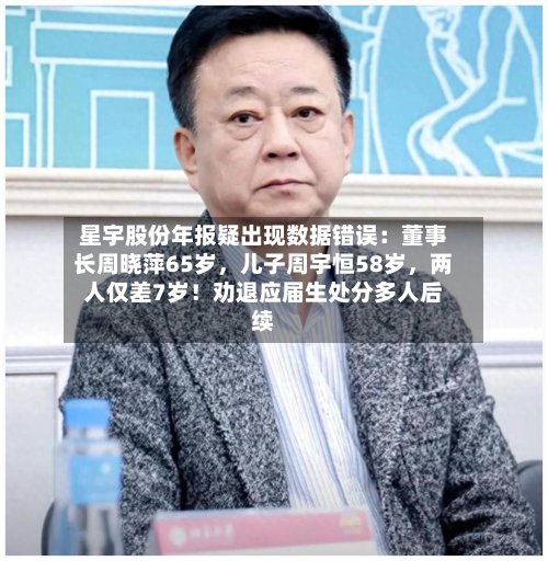 星宇股份年报疑出现数据错误：董事长周晓萍65岁	，儿子周宇恒58岁，两人仅差7岁！劝退应届生处分多人后续-第2张图片