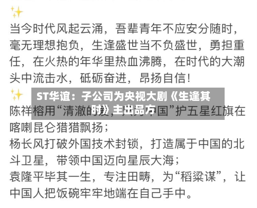 ST华谊:子公司为央视大剧《生逢其时》主出品方-第1张图片