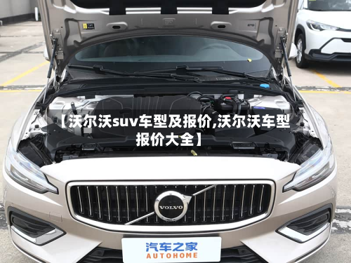 【沃尔沃suv车型及报价,沃尔沃车型报价大全】-第2张图片
