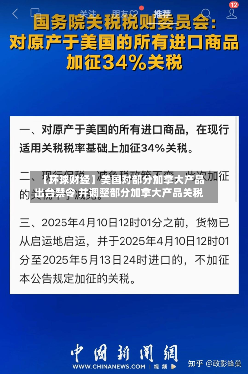 【环球财经】美国对部分加拿大产品出台禁令 并调整部分加拿大产品关税-第2张图片