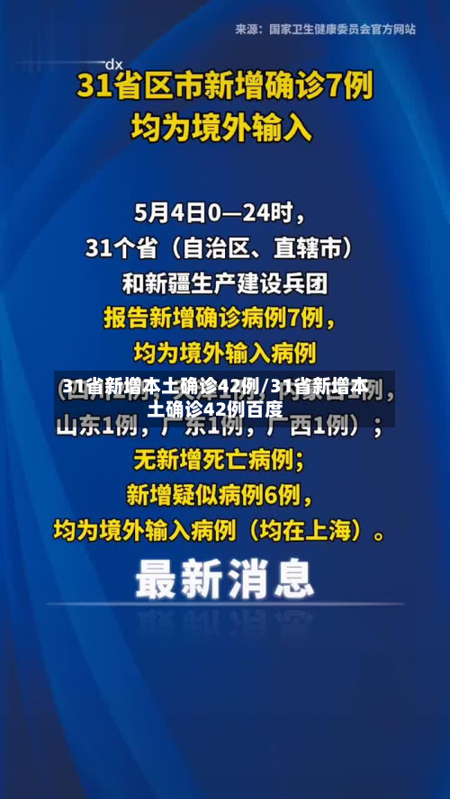 31省新增本土确诊42例/31省新增本土确诊42例百度