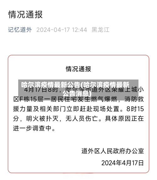 哈尔滨疫情最新公告(哈尔滨疫情最新公告消息)
