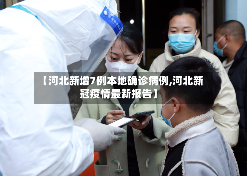 【河北新增7例本地确诊病例,河北新冠疫情最新报告】-第2张图片