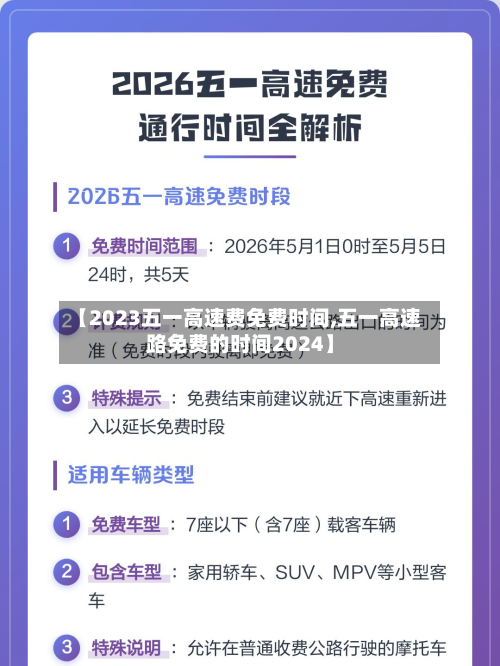 【2023五一高速费免费时间,五一高速路免费的时间2024】-第2张图片