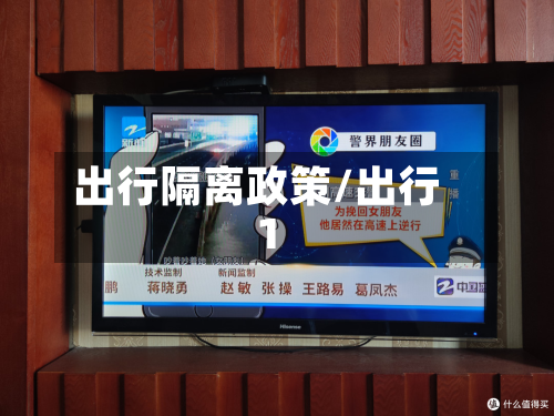 出行隔离政策/出行1-第3张图片