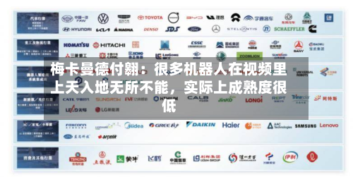 梅卡曼德付翱：很多机器人在视频里上天入地无所不能，实际上成熟度很低