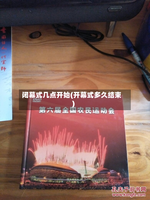 闭幕式几点开始(开幕式多久结束)