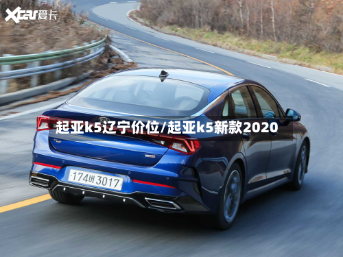 起亚k5辽宁价位/起亚k5新款2020