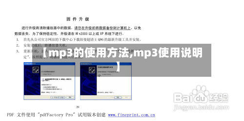 【mp3的使用方法,mp3使用说明】