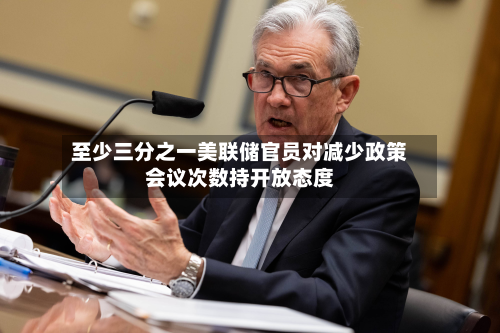 至少三分之一美联储官员对减少政策会议次数持开放态度-第3张图片