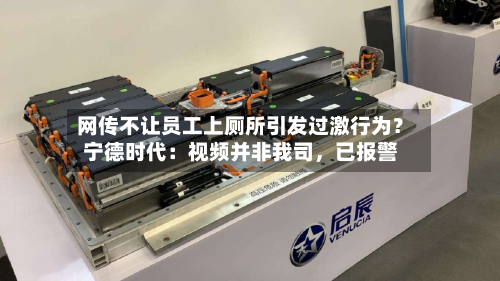 网传不让员工上厕所引发过激行为？宁德时代：视频并非我司	，已报警-第2张图片