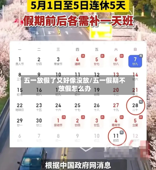 五一放假了又好像没放/五一假期不放假怎么办