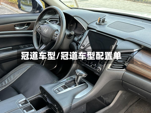 冠道车型/冠道车型配置单-第2张图片