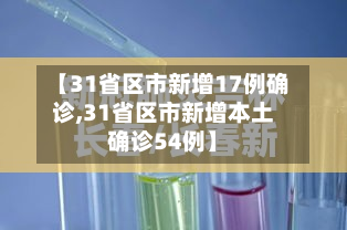 【31省区市新增17例确诊,31省区市新增本土确诊54例】-第2张图片