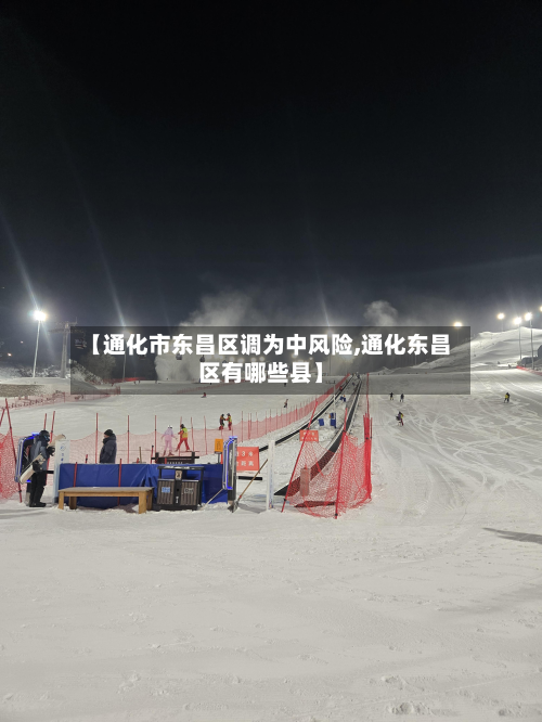 【通化市东昌区调为中风险,通化东昌区有哪些县】-第3张图片
