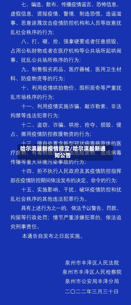 哈尔滨最新疫情规定/哈尔滨最新通知公告
