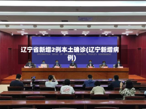 辽宁省新增2例本土确诊(辽宁新增病例)