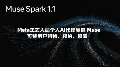 Meta正式入局个人AI代理赛道 Muse可替用户购物、预约、填表-第2张图片