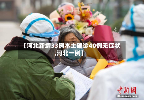 【河北新增33例本土确诊40例无症状,河北一例】-第3张图片