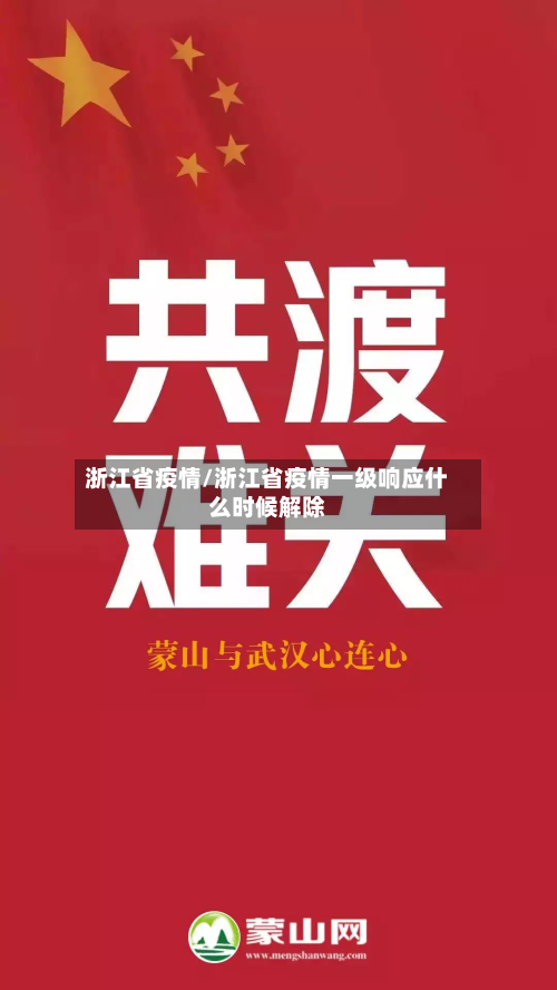 浙江省疫情/浙江省疫情一级响应什么时候解除