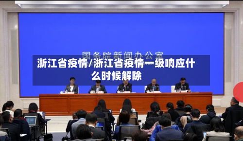 浙江省疫情/浙江省疫情一级响应什么时候解除-第2张图片