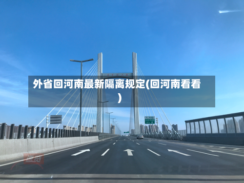 外省回河南最新隔离规定(回河南看看)-第2张图片