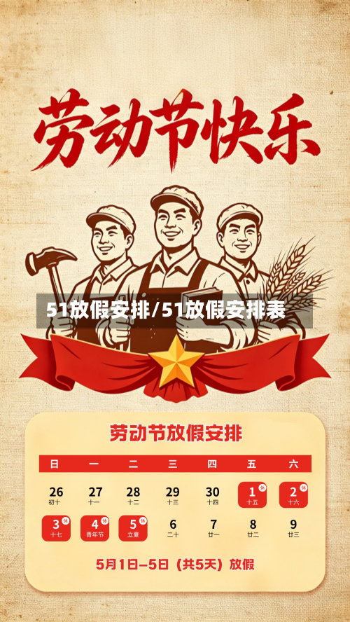 51放假安排/51放假安排表-第2张图片